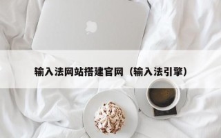 神农架输入法网站搭建官网（输入法引擎）